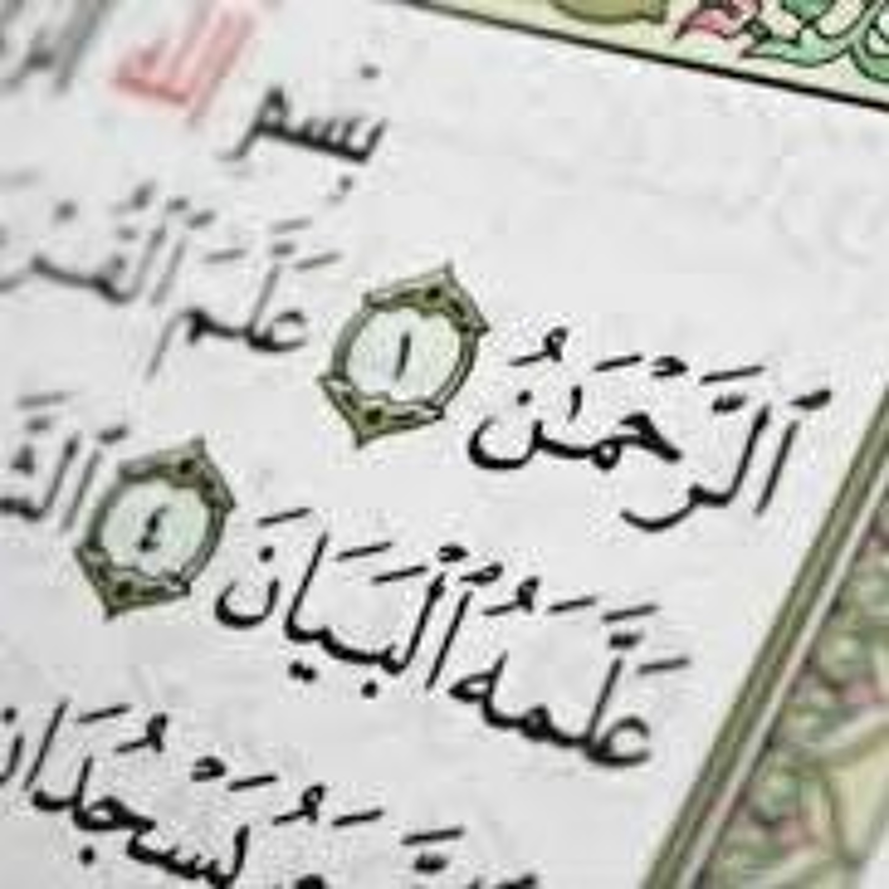 سورة الرحمن عروس القرآن .. تلاوة خاشعة وهادئة للشيخ ناصر القطامي episode artwork