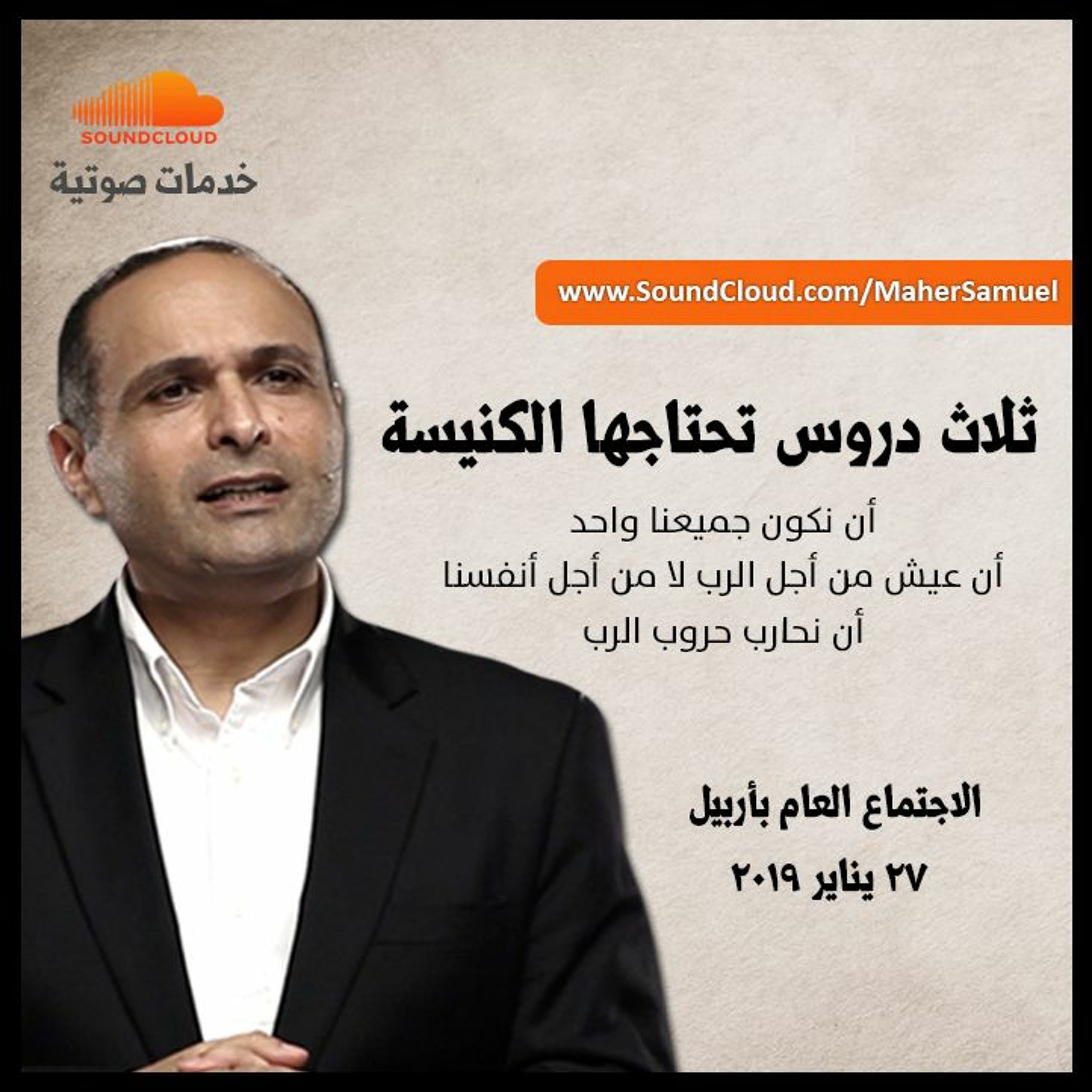 ثلاث دروس تحتاجها الكنيسة - د. ماهر صموئيل - أربيل 2019 episode artwork