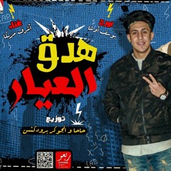 مهرجان هدق العيار 2019 اشرف مزيكا اورج يوسف اوشا توزيع حاحاوالجوكر