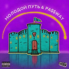 Замок (feat. PA$$WAY)
