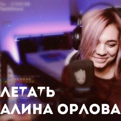Алина Орлова  - Летать cover by msmaggiezolin