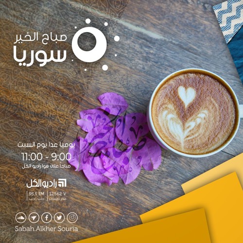 صباح الخير سوريا على راديو الكل الخميس 31 01 2019 By Radio Al Kul راديو الكل