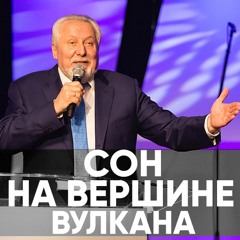 Сон на вершине вулкана - 27 января 2019 - Сергей Ряховский