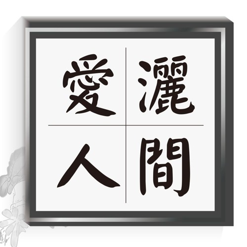 20190209-愛灑人間第701集