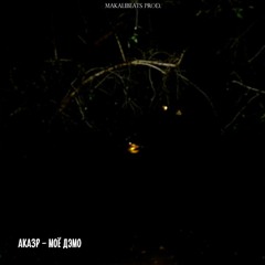 Russian Rap - Aka3p - Моё Демо(My Demo) (Makalibeats prod.)