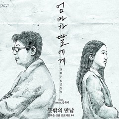 엄마가 딸에게 (Original Ver.) (Feat. 김규리)