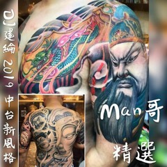 DJ建綸 - 2019.MAN哥精選『正式版』