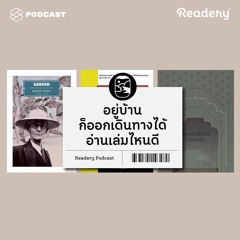 Readery EP.15 อยู่บ้านก็ออกเดินทางได้ อ่านเล่มไหนดี