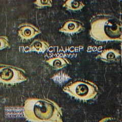 AsmodaYYY - ПСИХДИСПАНСЕР 808