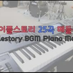 메이플스토리 BGM 25곡 메들리 with 피아노 (Maplestory BGM Piano Medley 25 songs)