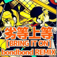 劣等上等 [BRING IT ON] (bondbond Remix)