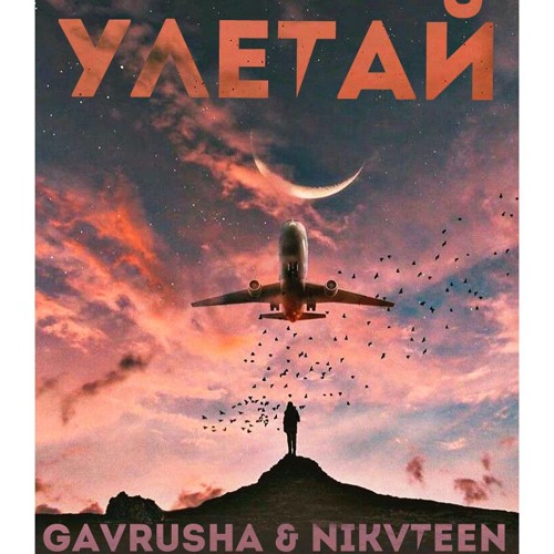 Stream Gavrusha & NIKVTEEN - Улетай By Gavrusha | Listen Online.