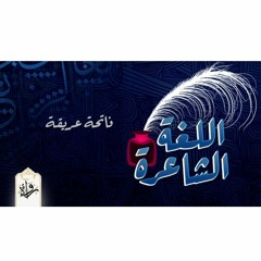 اللغة الشاعرة| فاتحة عريقة - عباس العقاد