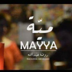 Mayya: Raoudha Abdallah