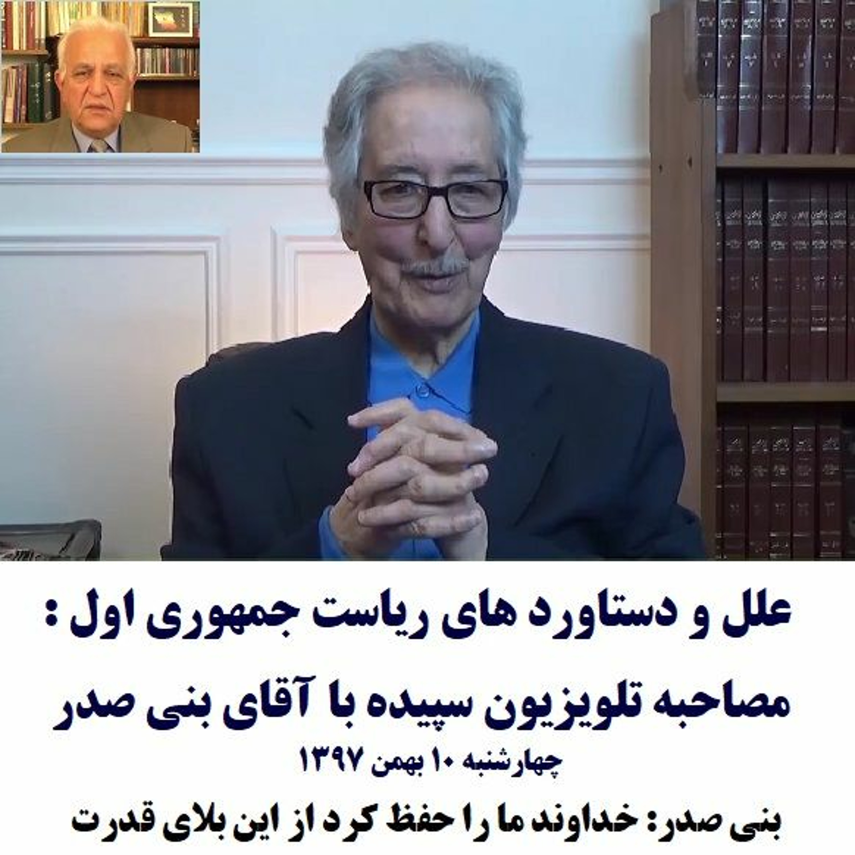 Banisadr 97-11-10=علل و دستاورد های ریاست جمهوری اول : مصاحبه تلویزیون سپیده با آقای بنی صدر episode artwork