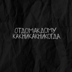 какникакникогда