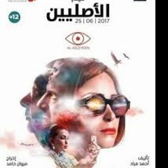 احنا الاصليين