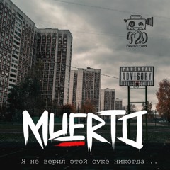 MUERTO - Я не верил этой суке никогда