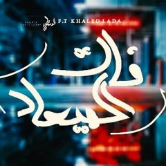 فات الميعاد | Too Late f.t Khaled LaDa