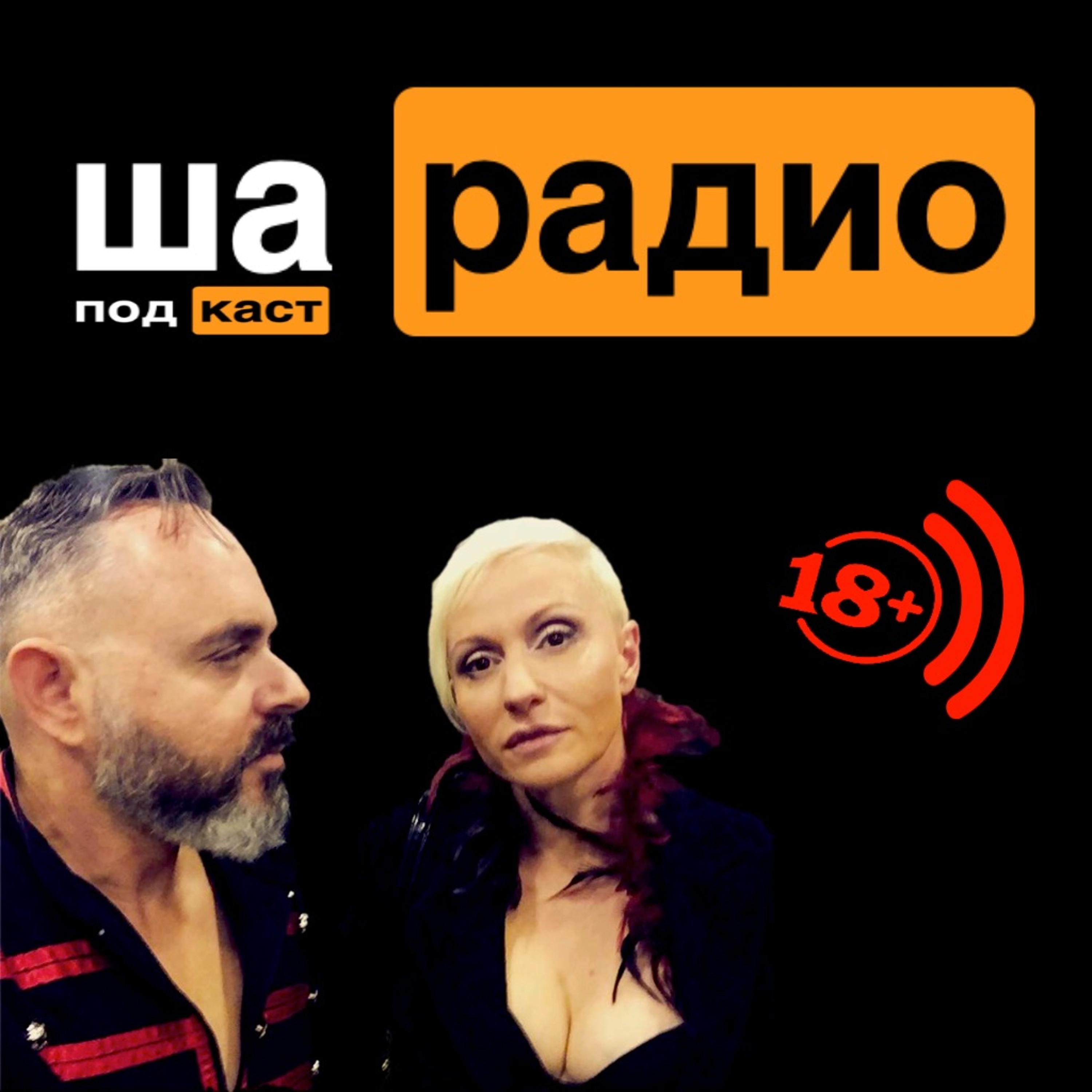 Ша Радио podcast