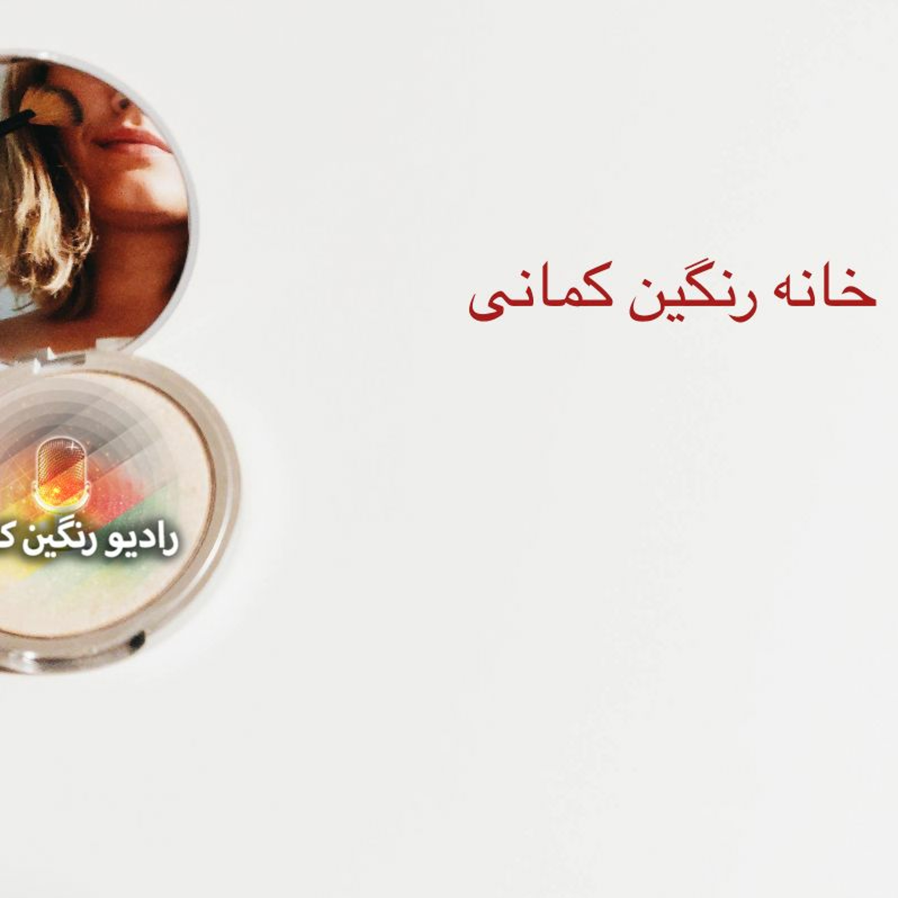 برنامه‌های روزانه رادیو رنگین‌کمان - آرشیو