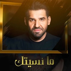 HQ ما نسيتك - حسين الجسمي