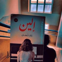 رواية إلين