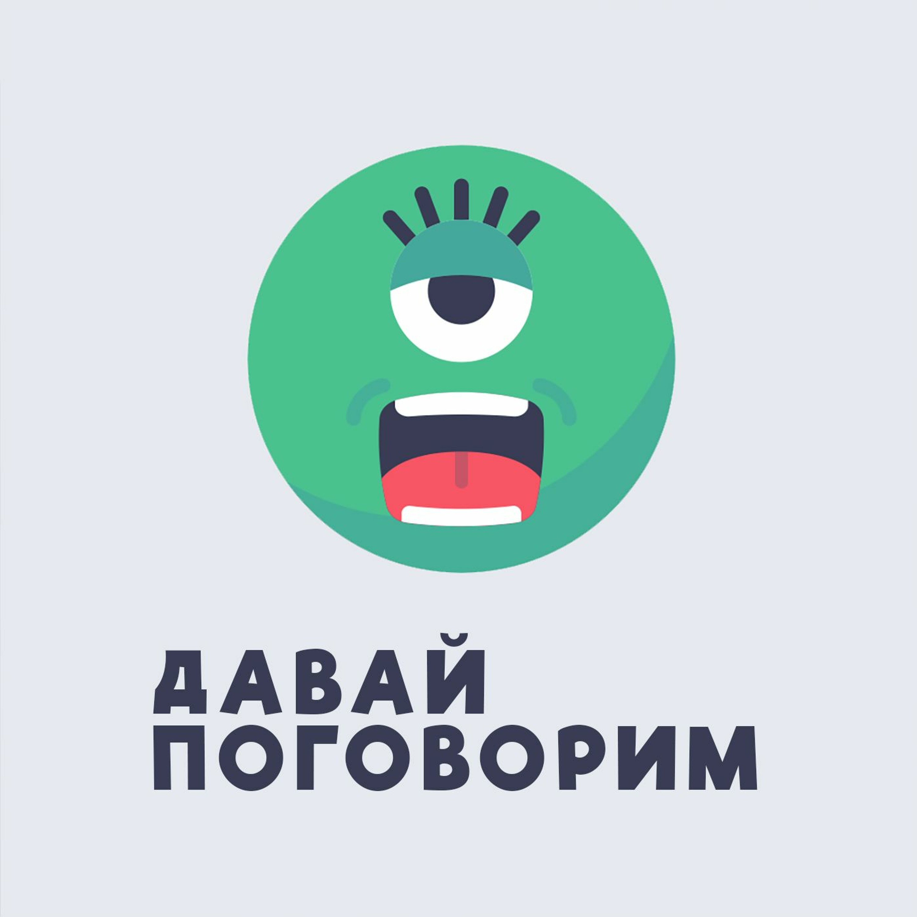 Где слушать подкаст Давай Поговорим