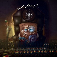 و يستعري - المتمرد لحظة صراحة الهدوء يا أطفال ..
