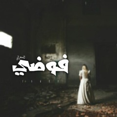 المسحراتي - sad beat | فوضي