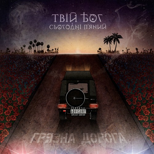 Міля [Prod. by D-Nike]