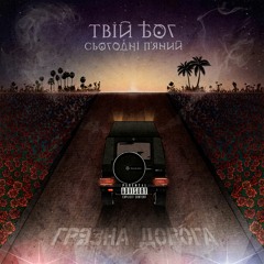 Вольтенфребо [Prod. by Chemist]