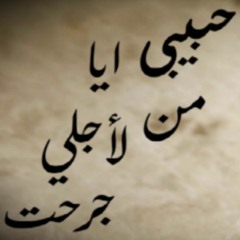 ترنيمة " حبيبي أيا من لأجلي جرحت " دولاجي سمير