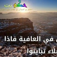 مابين البلاء والعافية ... بقلم الشيخ /حمزة ابو زهرة
