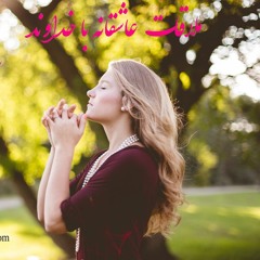 عاشقانه ترین مناجات با خدا (The most romantic vows with God)