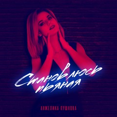 Анжелика Пушнова - Становлюсь Пьяная