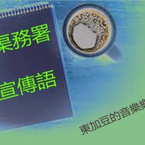 Stream 廣告樂 1998年 香港渠務署宣傳語 東加豆 粵語 配音練習by Tonkabean Listen Online For Free On Soundcloud Stream 廣告樂 1998年 香港渠務署宣傳語 東加豆 粵語 配音練習by Tonkabean Listen Online For Free On Soundcloud
