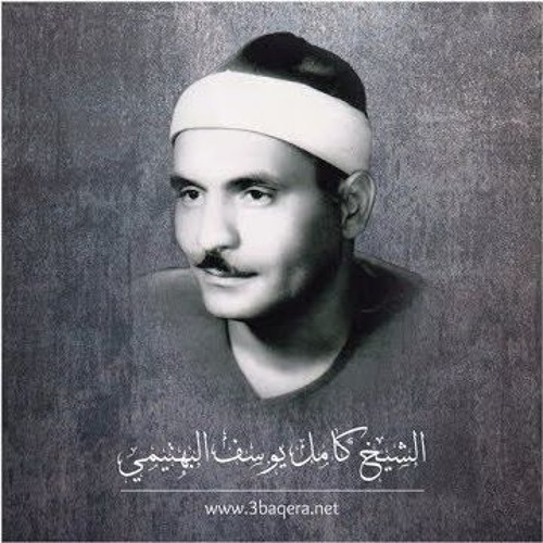 الشيخ كامل يوسف البهتيمى سورة المائدة 67 - 88