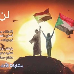 لن نحيد - محمد عبدالجليل