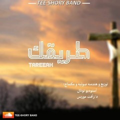 ترنيمة طريقك - فريق تي شوري (Tareaak - Tee Shory Band)