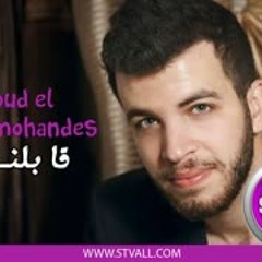 Mahmoud el mohandes Ablny - محمود المهندس قابلنى
