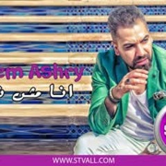 IBRAHEM ASHRY ANA MESH NA2ES   ابراهيم عشرى انا مش ناقص