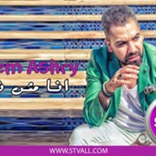 IBRAHEM ASHRY ANA MESH NA2ES   ابراهيم عشرى انا مش ناقص