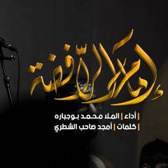 إمام الرافضة - الملا محمد بوجبارة