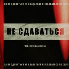 VLAIID X Domilition - НЕ СДАВАТЬСЯ