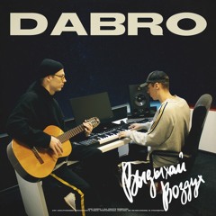Dabro - Выдыхай воздух