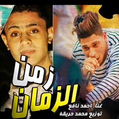 مهرجان زمن الزمان 2019 - مهرجانات 2019 - غناء احمد نافع - توزيع محمد حريقة - درامز قلاظه