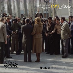 سیزدهم | خداحافظ لنین