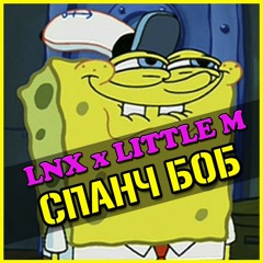 LNX x Little M - СПАНЧБОБ (Prod. By Die Naum)
