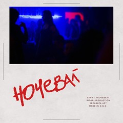 Луни - Ночевал